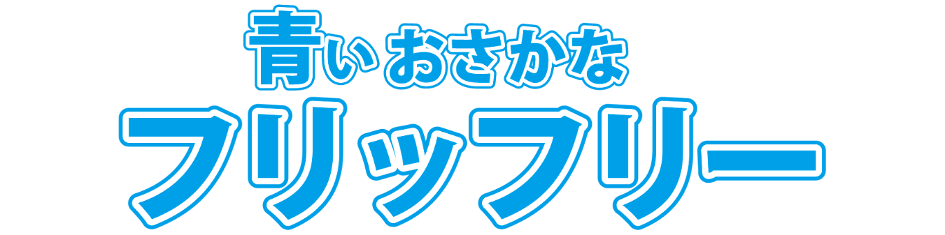 青いおさかなフリッフリー　ロゴ